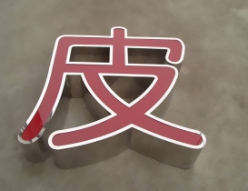 不銹鋼發光字