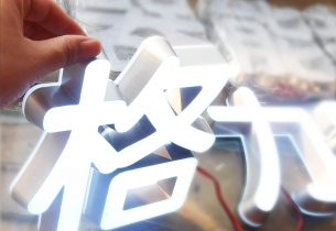 迷你發光字的結構特點及制作工藝