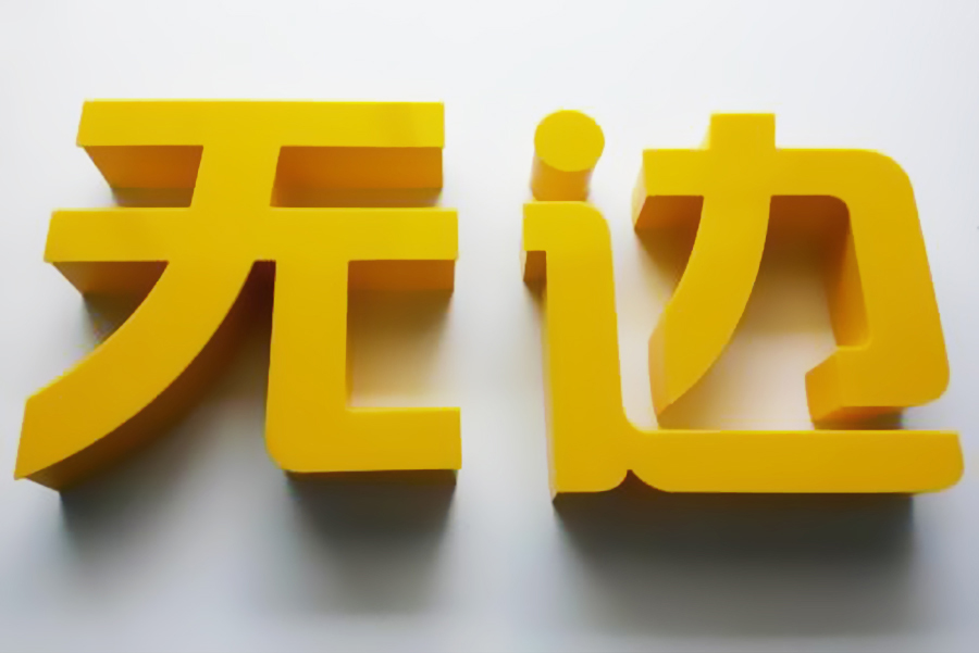 無邊發(fā)光字