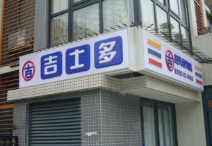 門頭招牌制作的5種表現形式