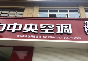 戶外招牌制作時發光字如何做好防水措施